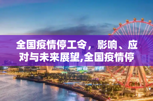 全国疫情停工令，影响、应对与未来展望,全国疫情停工令