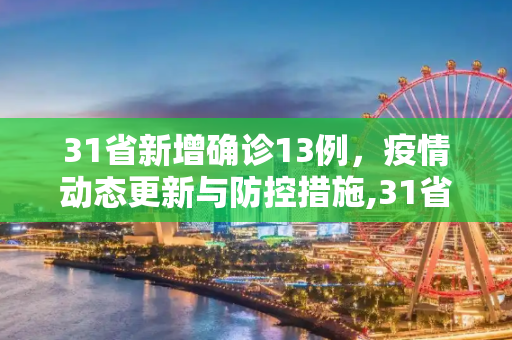 31省新增确诊13例，疫情动态更新与防控措施,31省新增确诊13例