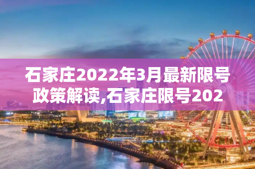 石家庄2022年3月最新限号政策解读,石家庄限号2022最新限号3月