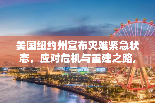 美国纽约州宣布灾难紧急状态，应对危机与重建之路,美国纽约州进入灾难紧急状态