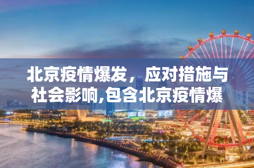 北京疫情爆发，应对措施与社会影响,包含北京疫情爆发的词条