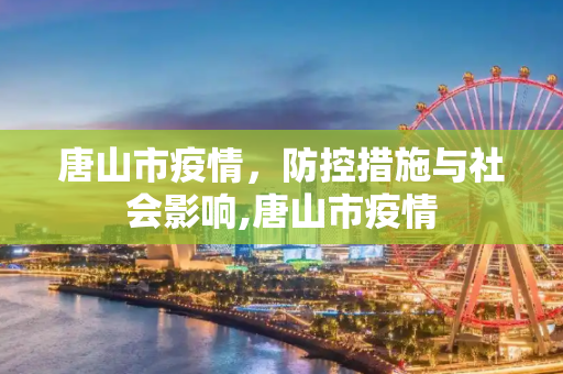 唐山市疫情，防控措施与社会影响,唐山市疫情