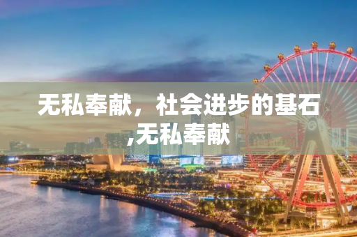 无私奉献，社会进步的基石,无私奉献
