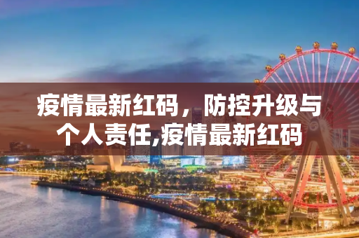 疫情最新红码，防控升级与个人责任,疫情最新红码