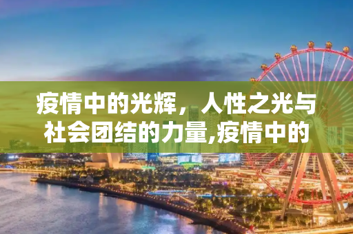 疫情中的光辉，人性之光与社会团结的力量,疫情中的光辉