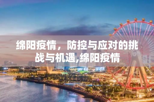 绵阳疫情，防控与应对的挑战与机遇,绵阳疫情