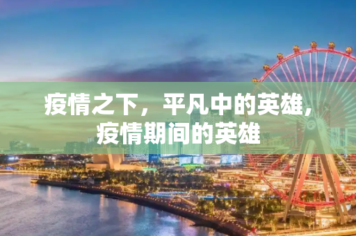 疫情之下，平凡中的英雄,疫情期间的英雄