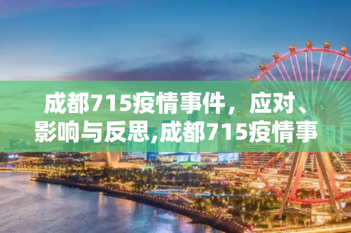 成都715疫情事件，应对、影响与反思,成都715疫情事件
