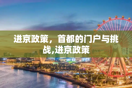 进京政策，首都的门户与挑战,进京政策