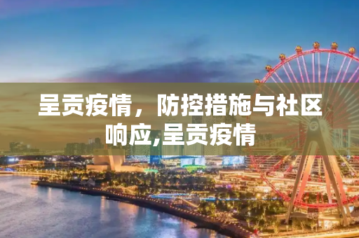 呈贡疫情，防控措施与社区响应,呈贡疫情