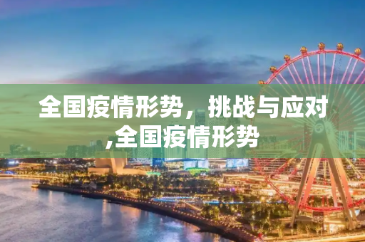 全国疫情形势，挑战与应对,全国疫情形势