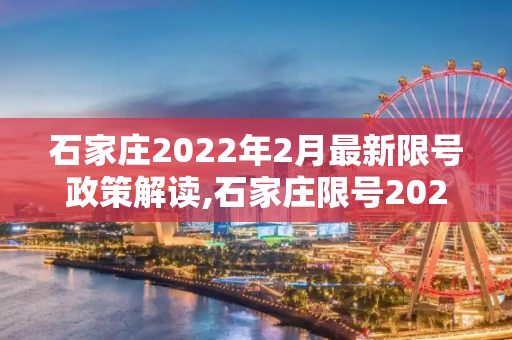 石家庄2022年2月最新限号政策解读,石家庄限号2022最新限号2月