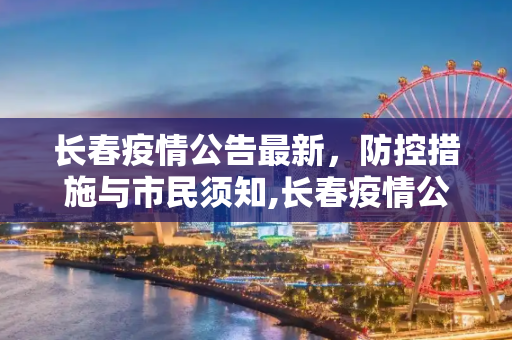 长春疫情公告最新，防控措施与市民须知,长春疫情公告最新