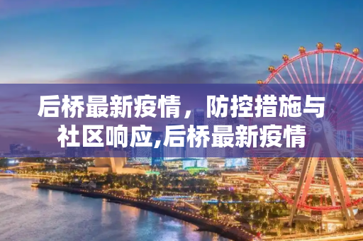 后桥最新疫情，防控措施与社区响应,后桥最新疫情