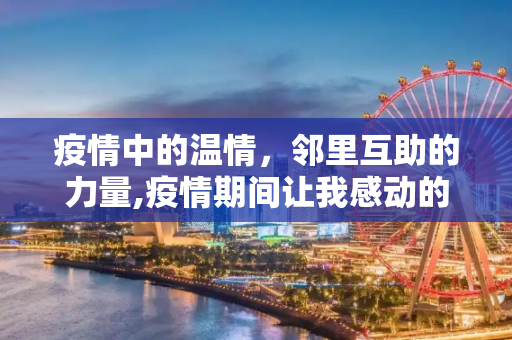 疫情中的温情，邻里互助的力量,疫情期间让我感动的一件事