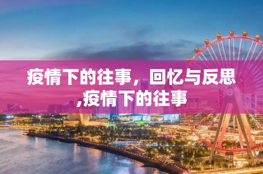 疫情下的往事，回忆与反思,疫情下的往事