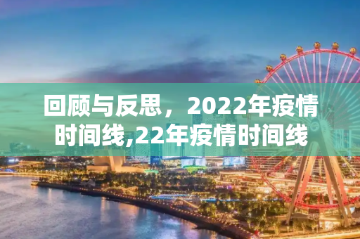 回顾与反思，2022年疫情时间线,22年疫情时间线