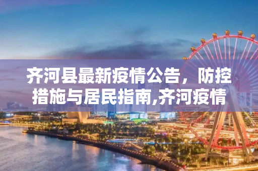 齐河县最新疫情公告，防控措施与居民指南,齐河疫情最新公告