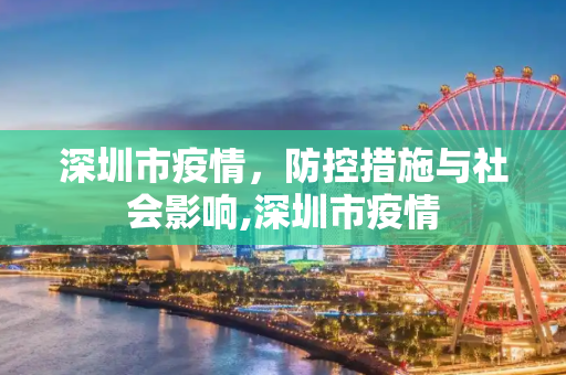 深圳市疫情，防控措施与社会影响,深圳市疫情
