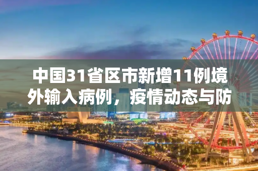中国31省区市新增11例境外输入病例，疫情动态与防控措施,31省区市新增11例境外输入病例
