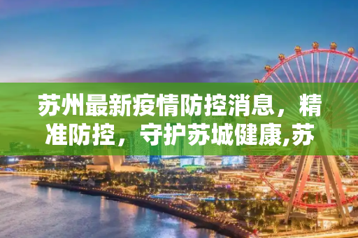 苏州最新疫情防控消息，精准防控，守护苏城健康,苏州最新疫情防控消息