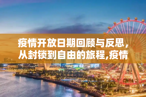 疫情开放日期回顾与反思，从封锁到自由的旅程,疫情开放日期回顾与反思