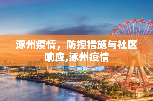 涿州疫情，防控措施与社区响应,涿州疫情