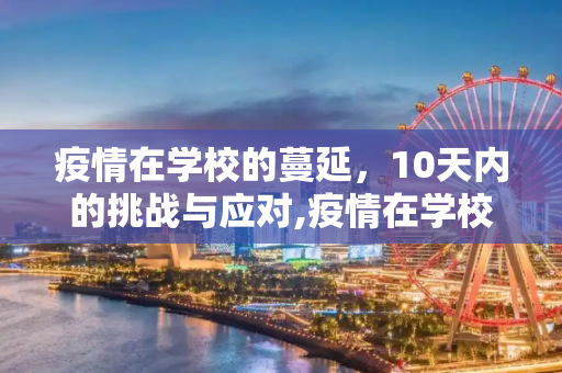 疫情在学校的蔓延，10天内的挑战与应对,疫情在学校传播10天