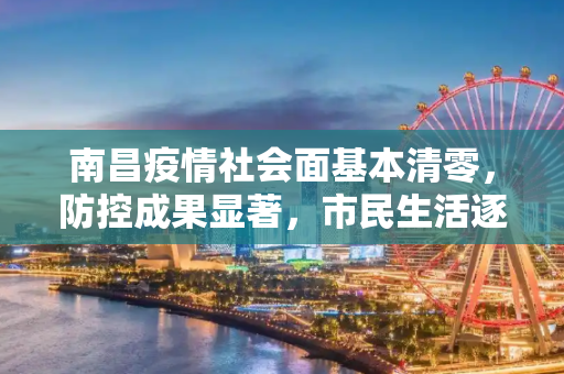 南昌疫情社会面基本清零，防控成果显著，市民生活逐步恢复,南昌疫情社会面基本清零