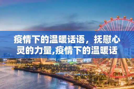 疫情下的温暖话语，抚慰心灵的力量,疫情下的温暖话语