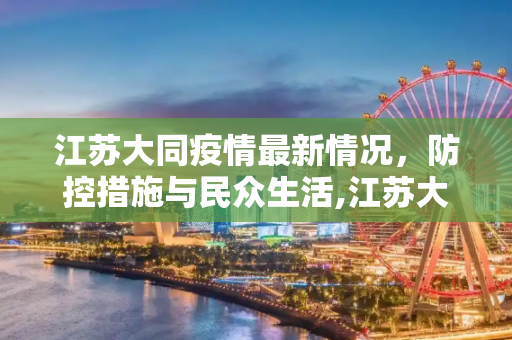 江苏大同疫情最新情况，防控措施与民众生活,江苏大同疫情最新情况