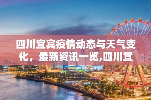 四川宜宾疫情动态与天气变化，最新资讯一览,四川宜宾疫情最新消息及天气情况