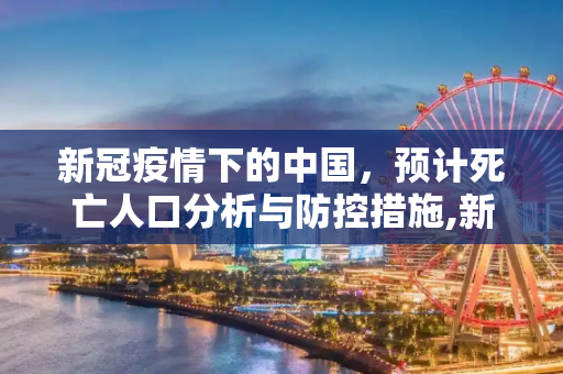 新冠疫情下的中国，预计死亡人口分析与防控措施,新冠中国预计死亡人口