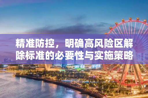 精准防控，明确高风险区解除标准的必要性与实施策略,明确高风险区解除标准