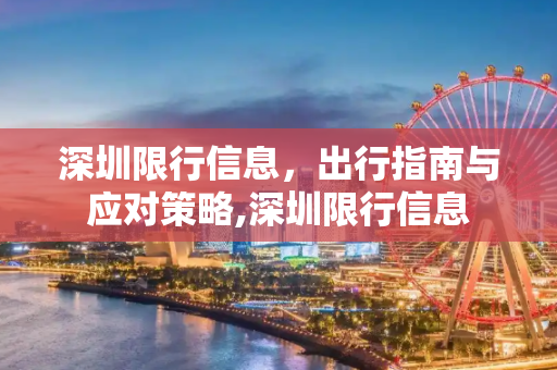 深圳限行信息，出行指南与应对策略,深圳限行信息