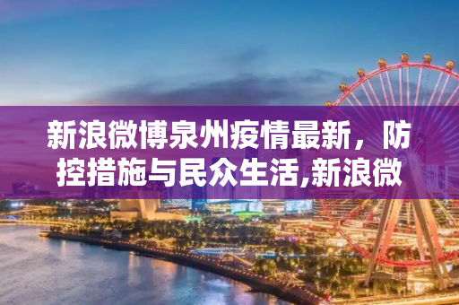 新浪微博泉州疫情最新，防控措施与民众生活,新浪微博泉州疫情最新