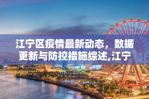 江宁区疫情最新动态，数据更新与防控措施综述,江宁疫情最新数据消息的简单介绍