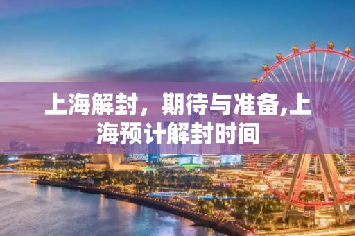 上海解封，期待与准备,上海预计解封时间