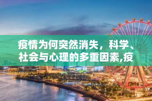 疫情为何突然消失，科学、社会与心理的多重因素,疫情为何突然消失