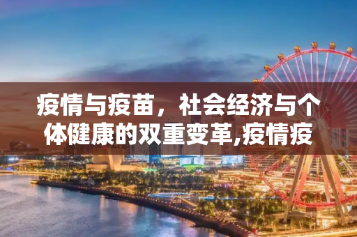 疫情与疫苗，社会经济与个体健康的双重变革,疫情疫苗对社会经济与个体健康的深远影响