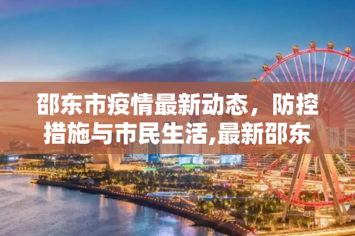 邵东市疫情最新动态，防控措施与市民生活,最新邵东疫情