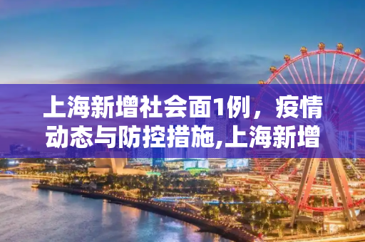 上海新增社会面1例，疫情动态与防控措施,上海新增社会面1例