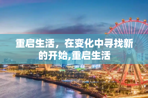 重启生活，在变化中寻找新的开始,重启生活