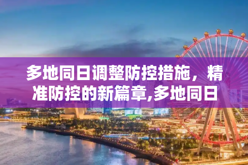 多地同日调整防控措施，精准防控的新篇章,多地同日调整防控措施
