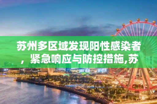 苏州多区域发现阳性感染者，紧急响应与防控措施,苏州多区域发现阳性感染者