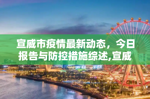 宣威市疫情最新动态，今日报告与防控措施综述,宣威疫情最新情况今天