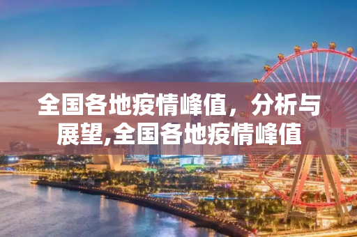 全国各地疫情峰值，分析与展望,全国各地疫情峰值