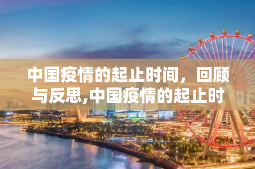中国疫情的起止时间，回顾与反思,中国疫情的起止时间