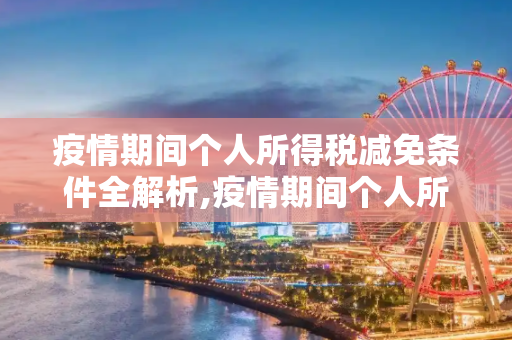 疫情期间个人所得税减免条件全解析,疫情期间个人所得税减免条件全解析
