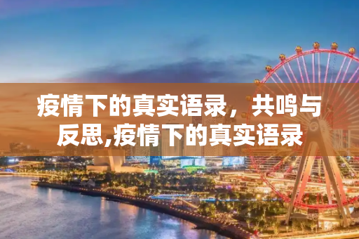 疫情下的真实语录，共鸣与反思,疫情下的真实语录